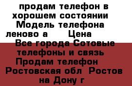 продам телефон в хорошем состоянии › Модель телефона ­ леново а319 › Цена ­ 4 200 - Все города Сотовые телефоны и связь » Продам телефон   . Ростовская обл.,Ростов-на-Дону г.